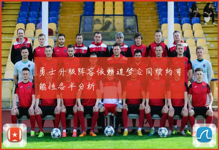 勇士升级阵容依赖追梦合同续约可能性各半分析