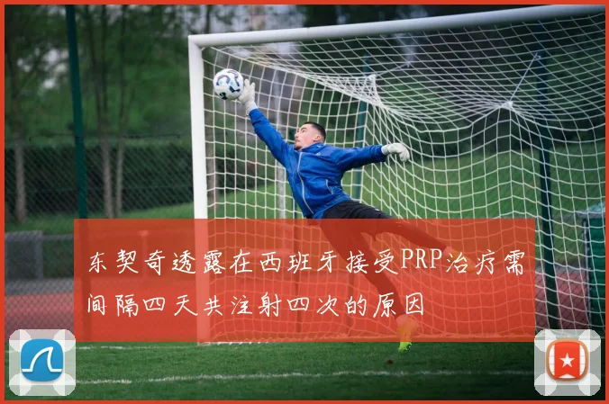 东契奇透露在西班牙接受PRP治疗需间隔四天共注射四次的原因