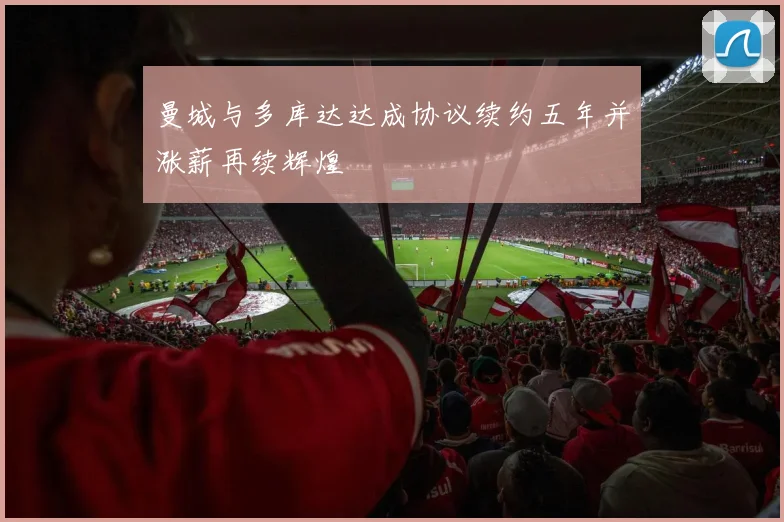 曼城与多库达达成协议续约五年并涨薪再续辉煌