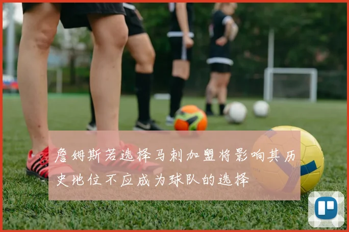 詹姆斯若选择马刺加盟将影响其历史地位不应成为球队的选择