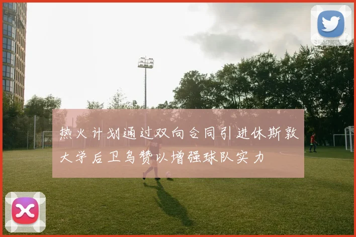 热火计划通过双向合同引进休斯敦大学后卫乌赞以增强球队实力
