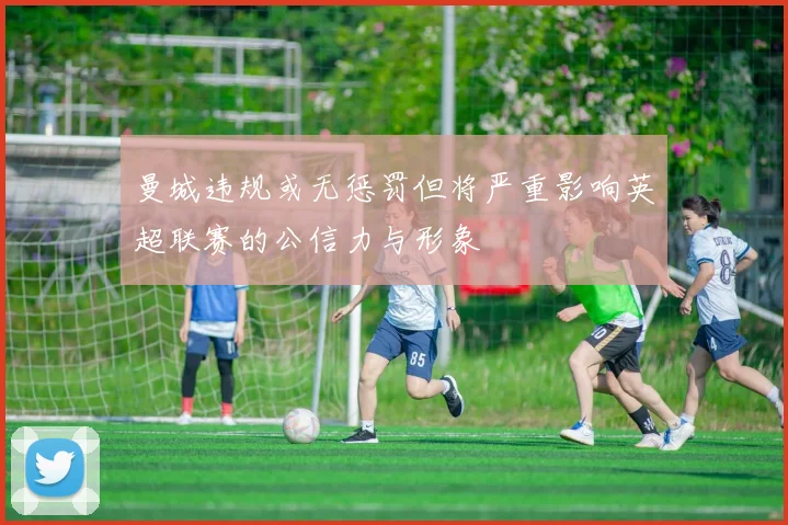 曼城违规或无惩罚但将严重影响英超联赛的公信力与形象