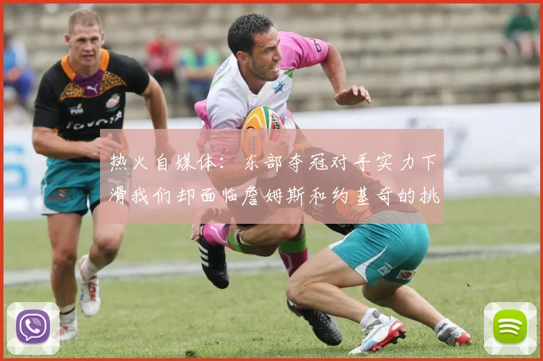 热火自媒体：东部夺冠对手实力下滑我们却面临詹姆斯和约基奇的挑战