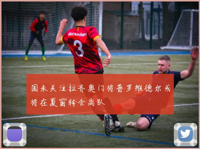 国米关注拉齐奥门将普罗维德尔或将在夏窗转会离队
